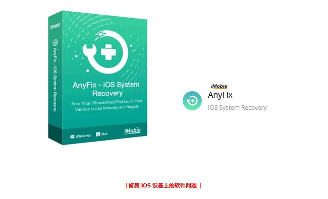 iMobie AnyFix – iOS 系统恢复-www.ygw68.cn-无限科技