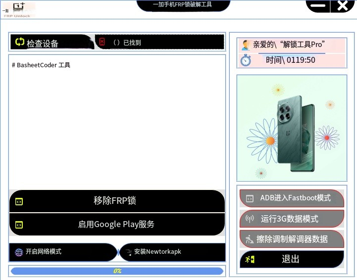 一加手机 FRP解锁工具软件
