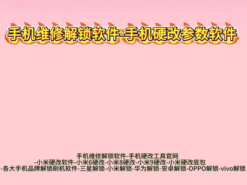 图片[1]-华为小米三星解锁软件