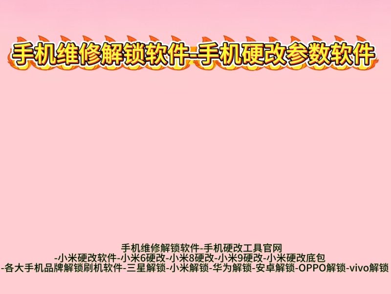 华为小米三星解锁软件-www.ygw68.cn-无限科技