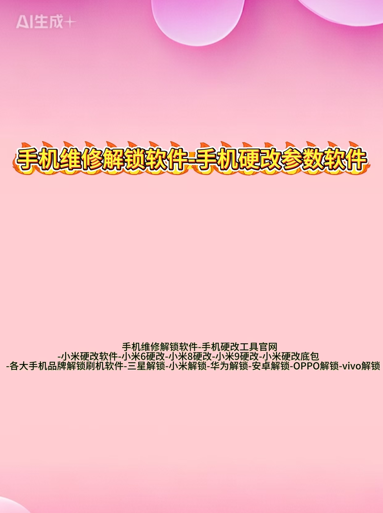 图片[1]-手机维修解锁软件-手机硬改参数软件