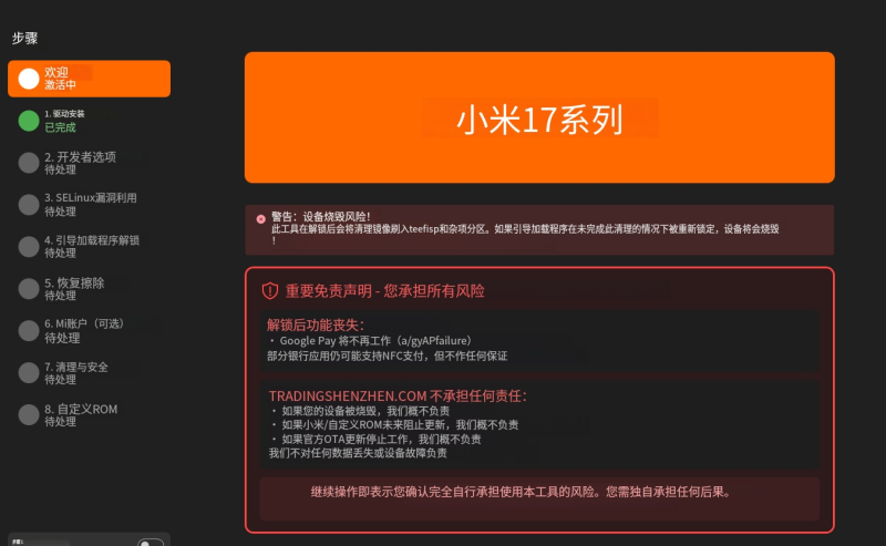 小米17系列解锁与FLASHTOOL-www.ygw68.cn-无限科技